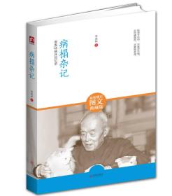 病榻杂记：季羡林病床回忆录（最新修订图文典藏版）