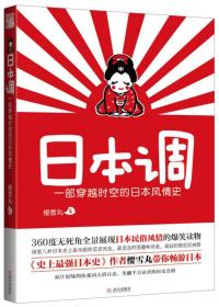 日本调：一部穿越时空的日本风情史