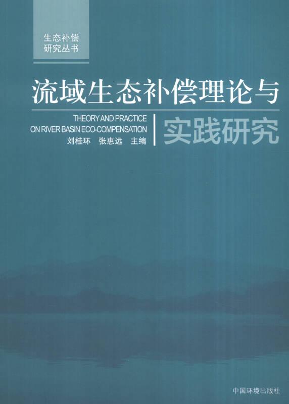 生態(tài)補(bǔ)償研究叢書：流域生態(tài)補(bǔ)償理論與實(shí)踐研究