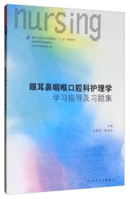 眼耳鼻咽喉口腔科护理学学习指导及习题集（供本科护理学类专业用）