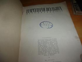 人民的波兰 俄文版--约50年代--馆藏书,品以图为准
