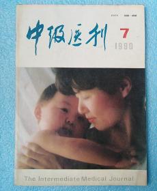 中级医刊1990年第7期