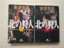 （日本原版文库）北の狩人 全2冊  大沢在昌