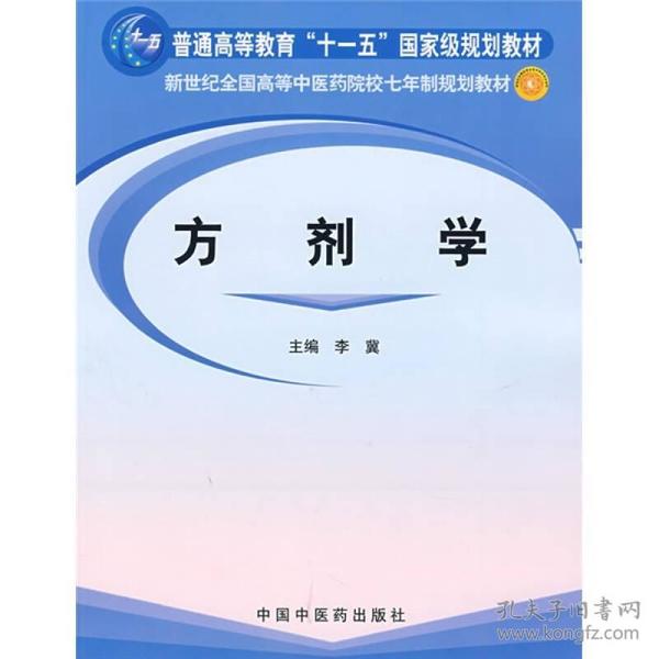 方剂学/普通高等教育“十一五”国家级规划教材·新世纪全国高等中医药院校七年制规划教材