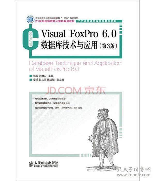 Visual FoxPro 6.0数据库技术与应用(第3版)(工业和信息化普通高等教育“十二五”