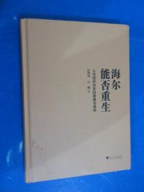 海尔能否重生    人与组织关系的颠覆与重构    硬精装