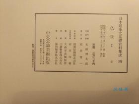 日本建筑史基础资料集成 卷4、5、7 佛堂全三卷 国宝重文寺院古建筑