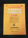全国考研英语阅读理解第一书 新编考研英语阅读理解150篇
