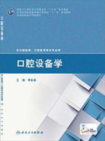 口腔设备学/全国卫生和计划生育委员会“十二五”规划教材