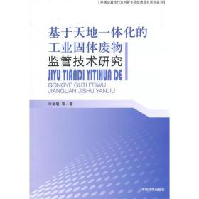 基于天地一体化的工业固体废物监管技术研究