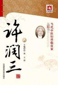当代中医妇科临床家丛书：许润三,wf