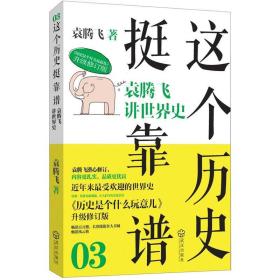 这个历史挺靠谱03升级修订版袁腾飞著武汉出版社