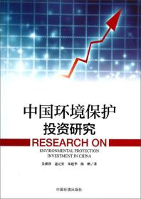 中国环境保护投资研究