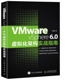 VMware vSphere 6.0虚拟化架构实战指南