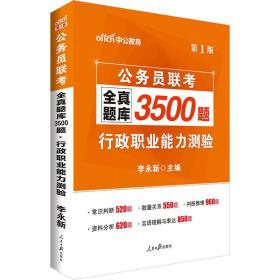 中公版·2017公务员联考全真题库3500题：行政职业能力测验（第1版）