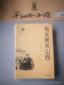 山西历史文化丛书第3辑 毛主席在山西