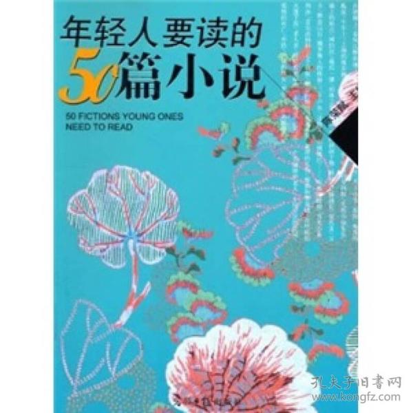 年轻人要读的50篇小说