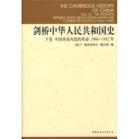 【以此标题为准】剑桥中华人民共和国史-(1966-1982年)(中国革命内部的革命)(下卷)