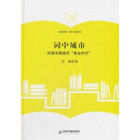 （学术之星文库）词中城市:回望宋朝城市“黄金时代”