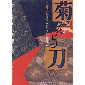 菊花与刀：了解日本和日本人的公认最佳读本