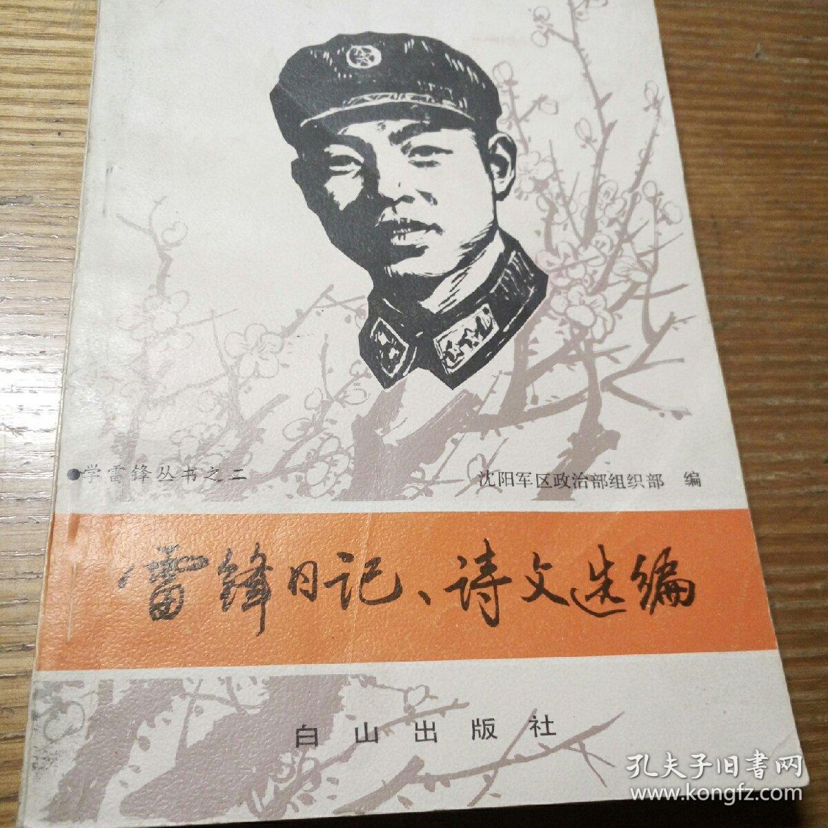 民易開運(yùn)：雷鋒日記詩文選編