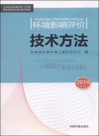 全国环境影响评价工程师职业资格考试系列参考教材：环境影响评价技术方法（2014年版）