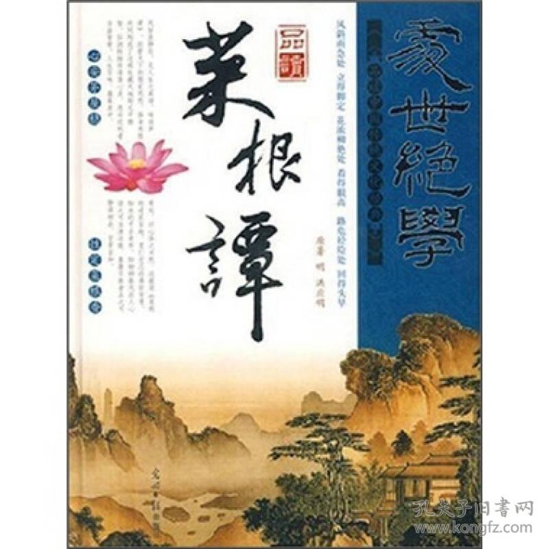 特价现货！处世绝学：品读围炉夜话 苏雅麟 光明日报出版社9787801455369