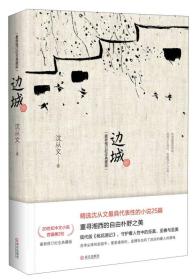 边城(纪念版)+城南旧事+湘行散记 全3册 沈从文 林海音  文学 中国现代文学名作 中小学生阅读