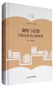 制度与思想:行政文化的比较研究（精装）