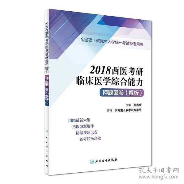 全国硕士研究生入学统一考试备考用书：2018西医考研临床医学综合能力押题密卷（解析）