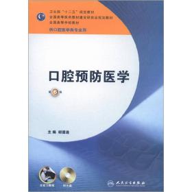 口腔预防医学第6版第六版胡德渝主编人民卫生出版社9787117157643