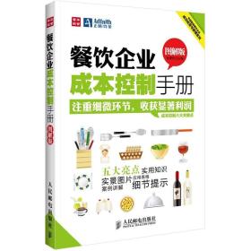 餐饮企业成本控制手册（图解版）