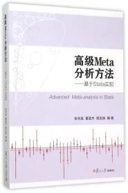 高级Meta分析方法：基于Stata实现