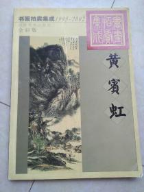 1995～2002书画拍卖集成:全彩版.黄宾虹