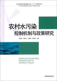 农村水污染控制机制与政策研究