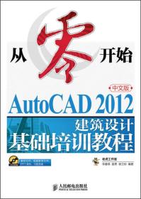 从零开始：AutoCAD 2012中文版建筑设计基础培训教程