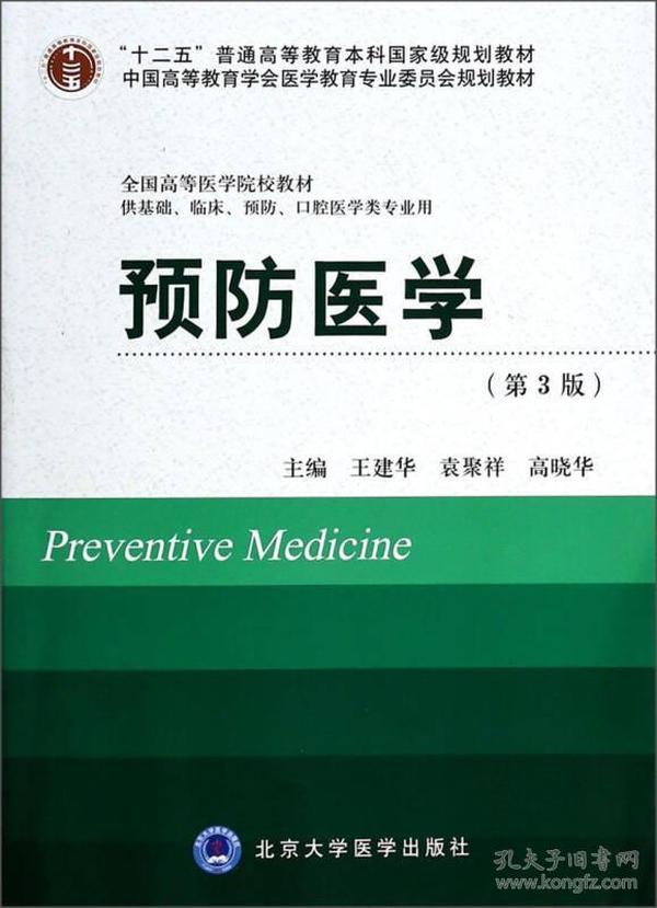 预防医学（第3版）（供基础临床预防口腔医学类专业用）/全国高等医学院校教材