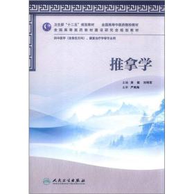 全国高等中医药院校教材：推拿学（供中医学、康复治疗学等专业用）