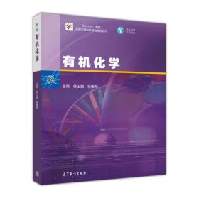 有机化学/高等农林院校基础课程系列