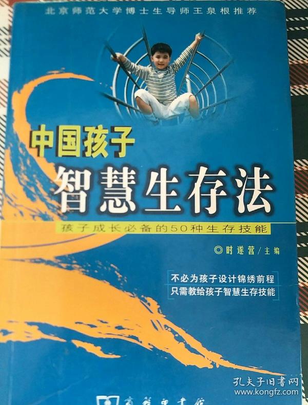 中国孩子智慧生存法
