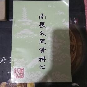 南长文史资料（七）