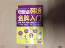 零起点韩语金牌入门：发音、单词、句子、会话一本通