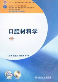 全国高等学校教材：口腔材料学（第5版）（供口腔医学类专业用）