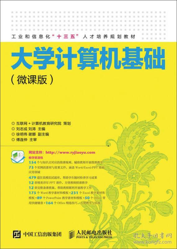 大学计算机基础微课版刘志成人民邮电出版社2016年9月9787115423580