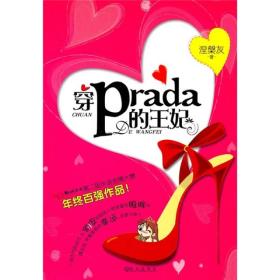 穿prada的王妃