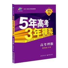 曲一线科学备考·5年高考3年模拟：高考理数（新课标专用 2015 B版）