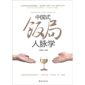 中国式饭局人脉学