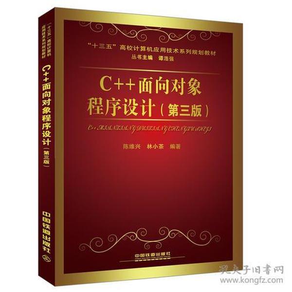 C++面向对象程序设计第三版第3版陈维兴中国铁道出版社