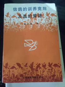 信鸽的驯养竞翔及赢的策略（仅印3200册）