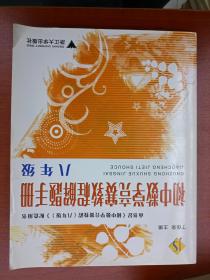 初中数学竞赛教程解题手册（8年级）